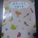 加藤千恵「点をつなぐ」