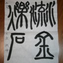 書道8月の課題