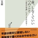 定年前、しなくていい5つのこと 「定年の常識」にダマされるな! (光文社新書) 大江 英樹著