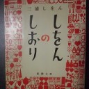 三浦しをん「しをんのしおり」