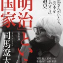 「明治」という国家［新装版］ ＮＨＫブックス　司馬遼太郎著