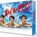 【DIVE!!】