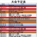 10月の大会予定です。