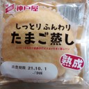 しっとりふんわりたまご蒸し/神戸屋