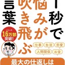 精神科医Tomyが教える 1秒で悩みが吹き飛ぶ言葉 精神科医Tomy著
