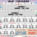 2021年11月の営業時間および大会予定について