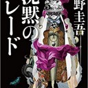 沈黙のパレード