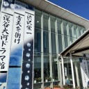 深谷「大河ドラマ館」