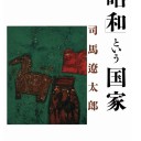 「昭和」という国家 司馬 遼太郎著 Kindle版