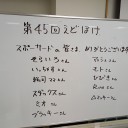 えどぽけ45
