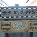 最北端の駅からの出発　稚内～旭川