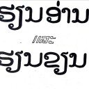 ラオス文字