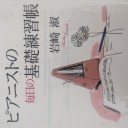 ピアノ練習用参考文献