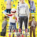 【コタローは一人暮らし】