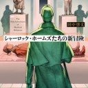 シャーロック・ホームズたちの新冒険