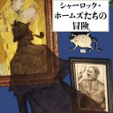 シャーロック・ホームズたちの新冒険