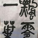 書道10月の課題