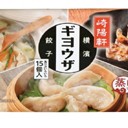 シウマイの崎陽軒、新商品「ギヨウザ」を発売　中食需要を狙う