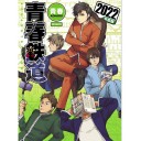 青春鉄道　2022年度版
