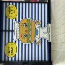 佐世保バーガーボーイ