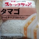 スナックサンド タマゴ/フジパン