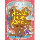 オンボロやしきの人形たち