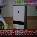 家庭用ヒーター最新情報！