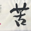 令和三年 私の漢字は「苦」