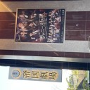 12/9 ジャニーズ伝説