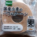 国産小麦のバウムクーヘン/パスコ