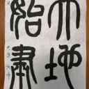 書道11月の課題