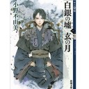 白銀の墟 玄の月 第一巻 (十二国記)