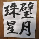書初め2022