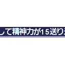 幻珠消費は続くよどこまでも。