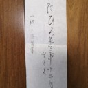 書道12月の課題