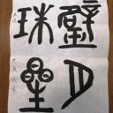 書道12月の課題