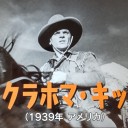 オクラホマ・キッド