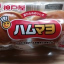 ハムマヨ/神戸屋