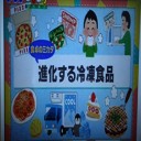 進化する冷凍食品！