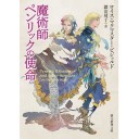 魔術師ペンリックの使命