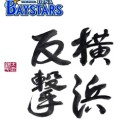 横浜DeNAベイスターズ2022年シーズンスローガン！