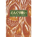 どんぐり喰い