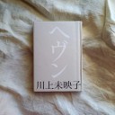 「ヘブン」