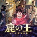 ポストジブリ映画の新作（であり失敗作の）『鹿の王』を長々こき下ろす