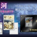 MTG『神河　輝ける世界』発売＆プレリリースのお知らせ　ドンキー