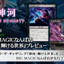 BIG MAGICなんば店 マジック：ザ・ギャザリング『神河：輝ける世界』を公開しました！