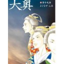 大奥　最終巻！