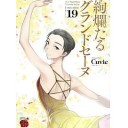 絢爛たるグランドセーヌ（チャンピオンREDコミックス）