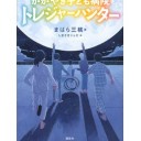 かがやき子ども病院トレジャーハンター