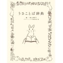 うさことば辞典／ラビット・ホッピング！